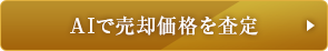 AIで売却価格を査定