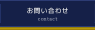 お問い合わせ contact