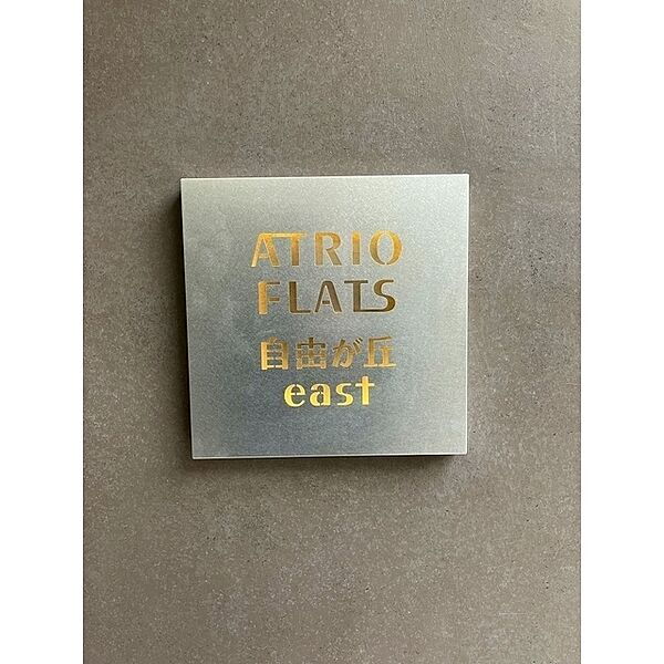 アトリオフラッツ自由が丘イースト