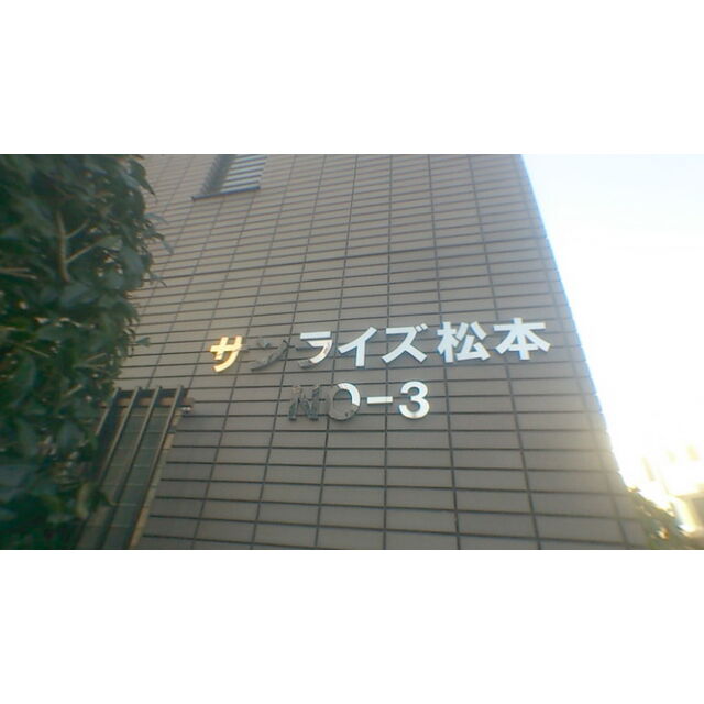 サンライズ松本Ｎｏ．３