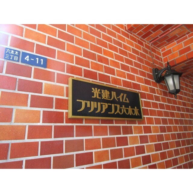 光建ハイムブリリアンス六本木