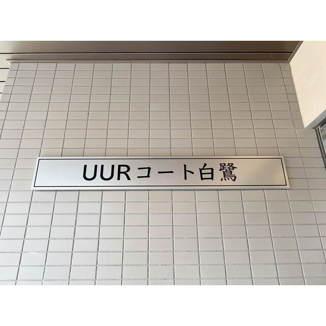 UURコート白鷺