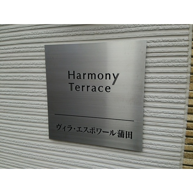 ヴィラ・エスポワール蒲田