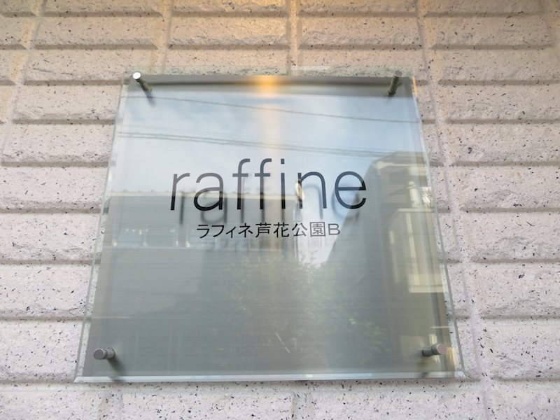 ラフィネ芦花公園B