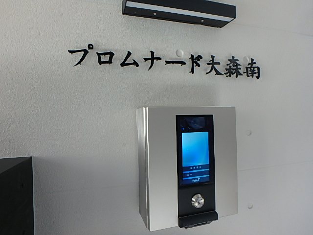 プロムナード大森南