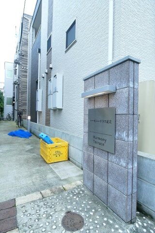 ハーモニーテラス足立