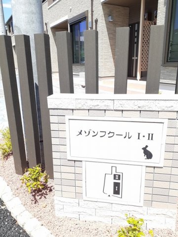 メゾンフクールⅠ