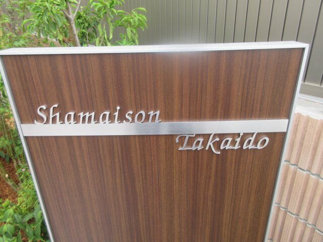 Ｓｈａｍａｉｓｏｎ　Ｔａｋａｉｄｏ