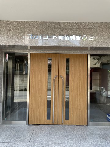 スカイコート新宿新都心第2