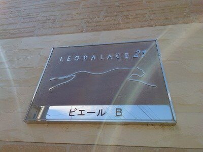 レオパレスピエールＢ