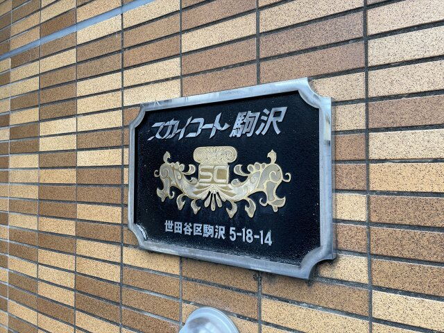 スカイコート駒沢