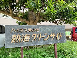 ハイネス来の宮熱海グリーンサイド