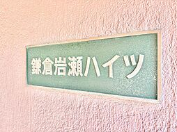 鎌倉岩瀬ハイツ