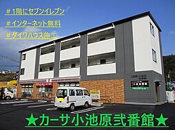 カーサ小池原弐番館