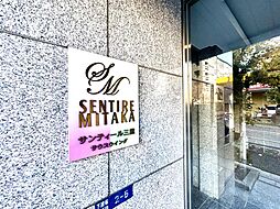 サンティール三鷹 サウスウイング