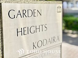 ガーデンハイツ小平1番館 マンション