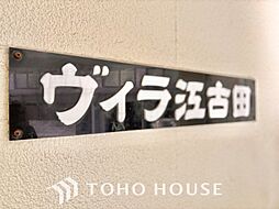 ヴィラ江古田