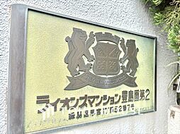 ライオンズマンション豊島園第2