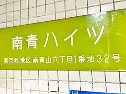 南青ハイツ