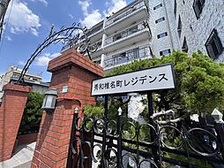 秀和椎名町レジデンス