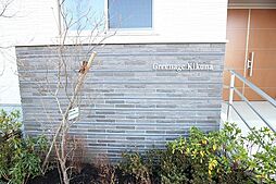 グリナージュ菊名