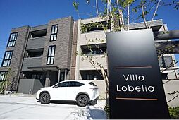 ヴィラ　ロベリア