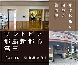 サントピア那覇新都心第3