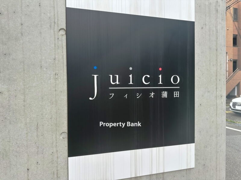 フィシオ蒲田