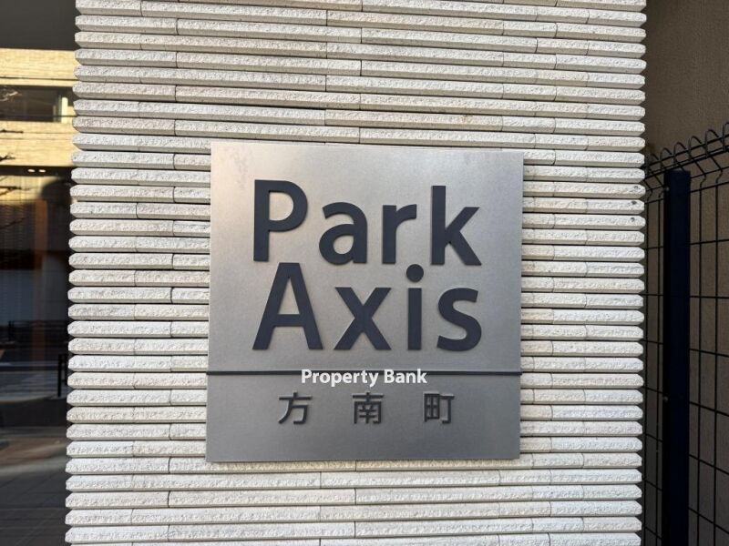 パークアクシス方南町