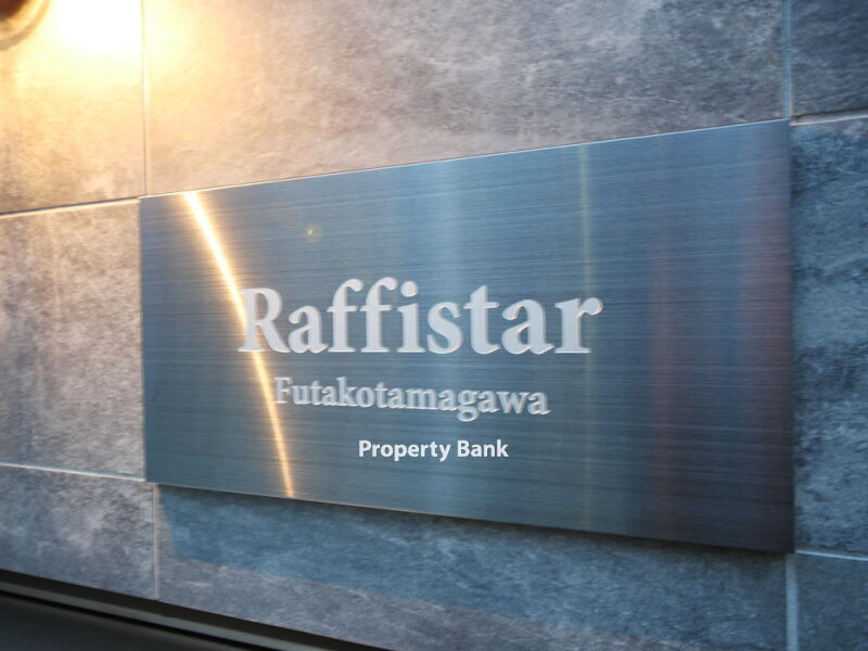 ラフィスタ二子玉川