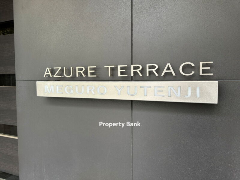 アジュールテラス目黒祐天寺