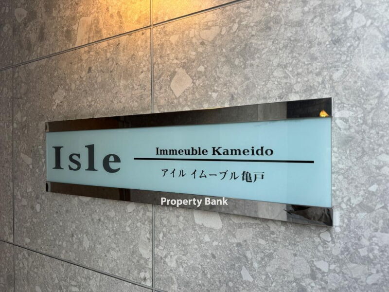 アイルイムーブル亀戸