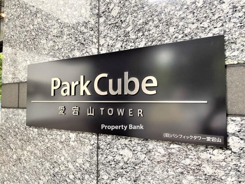 パークキューブ愛宕山タワー
