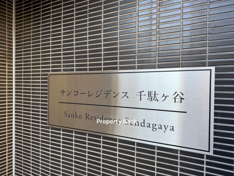 サンコーレジデンス千駄ヶ谷