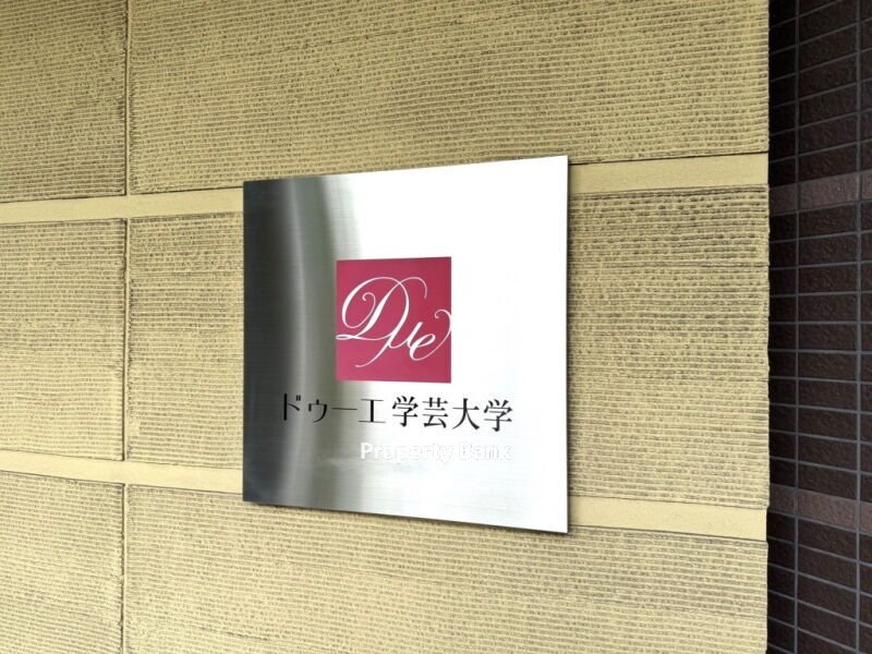 ドゥーエ学芸大学