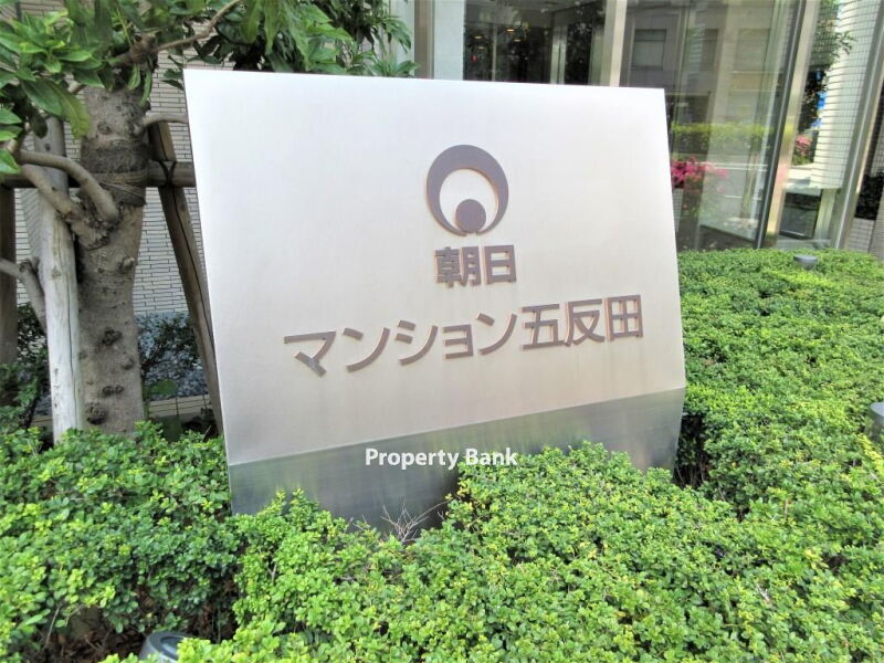 朝日マンション五反田