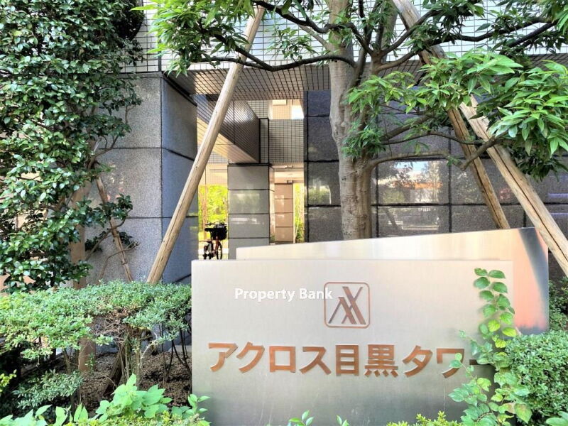 アクロス目黒タワー
