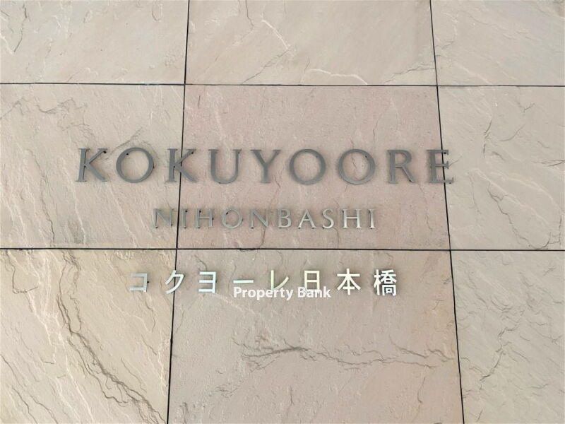コクヨーレ日本橋