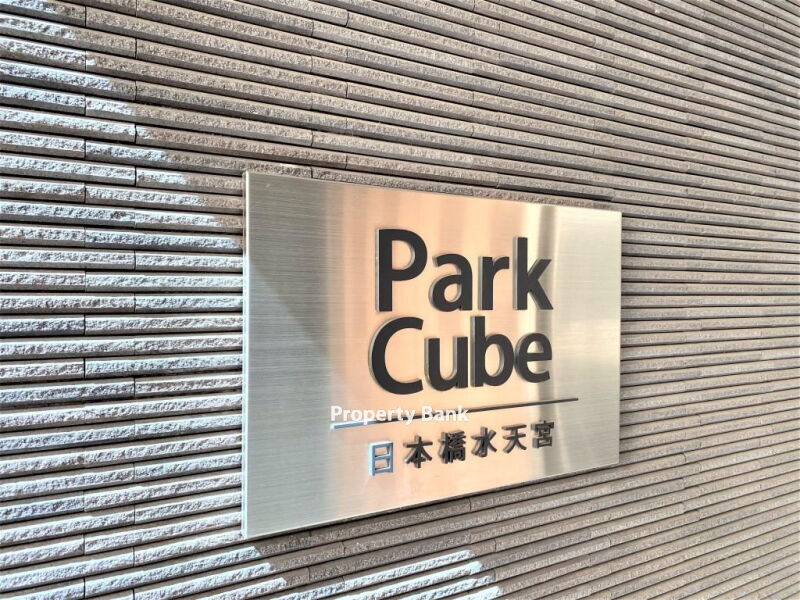 パークキューブ日本橋水天宮