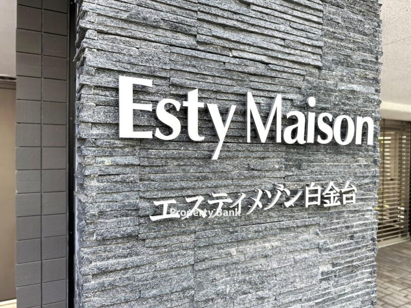 エスティメゾン白金台