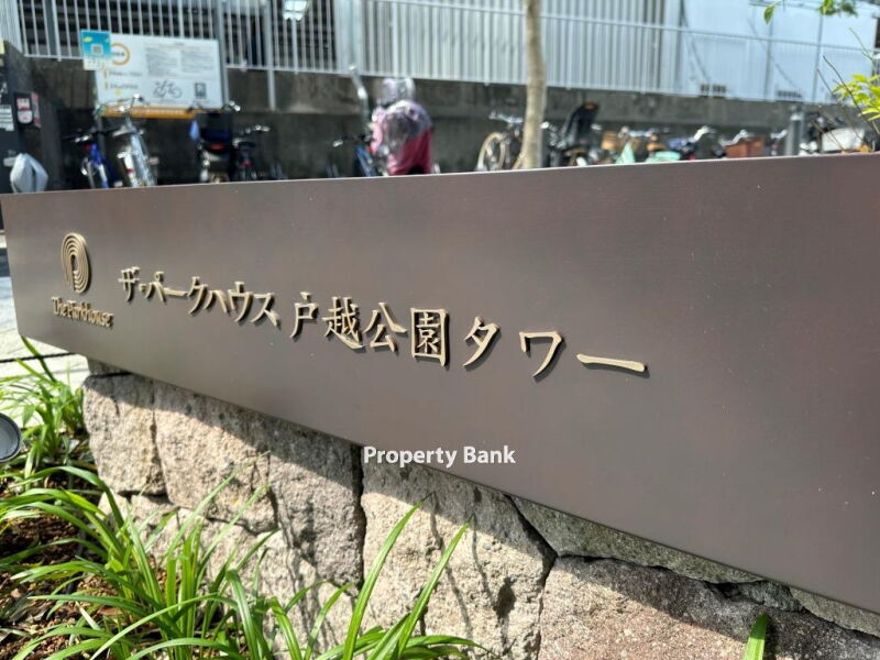 ザ・パークハウス戸越公園タワー