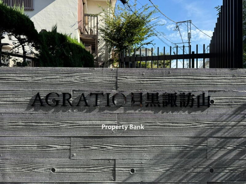 アグレシオ目黒諏訪山