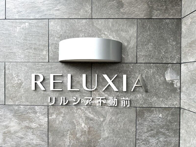 リルシア不動前