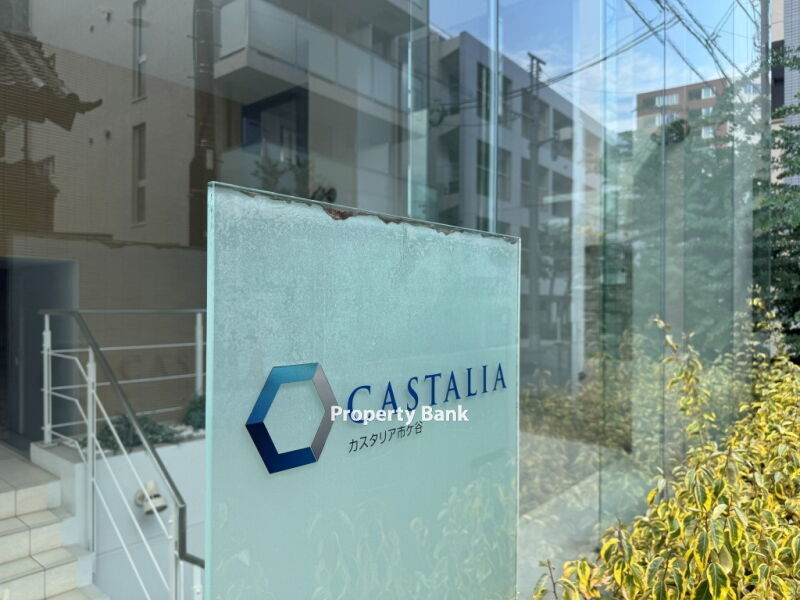 カスタリア市ヶ谷