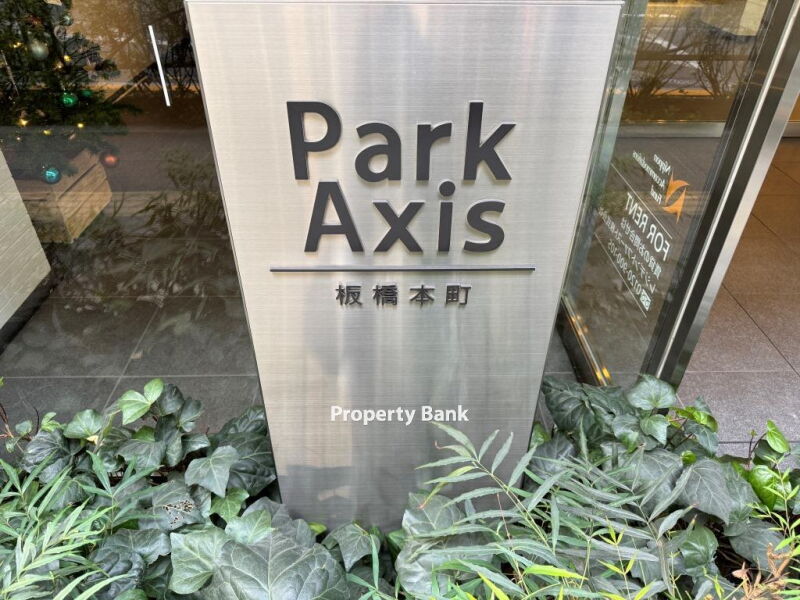 パークアクシス板橋本町