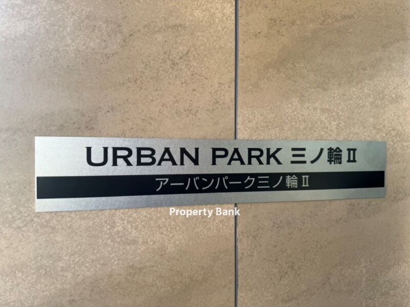 アーバンパーク三ノ輪Ⅱ