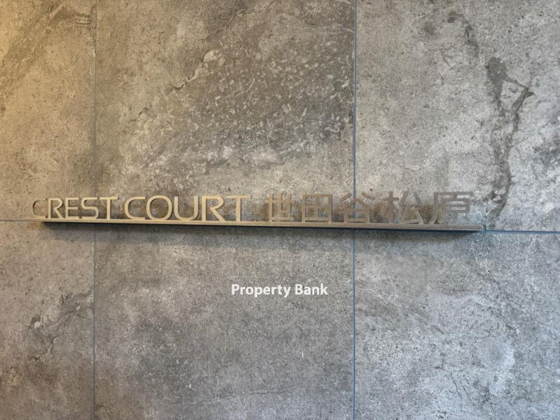 クレストコート世田谷松原