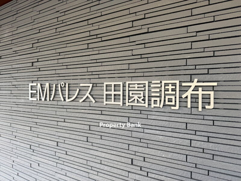EMパレス田園調布