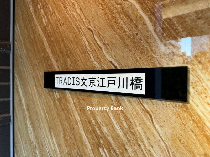 トラディス文京江戸川橋