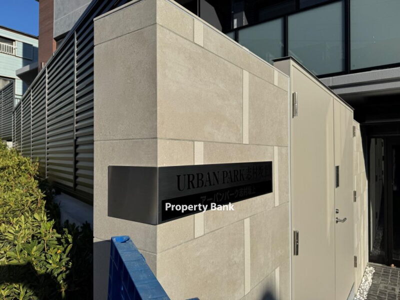 アーバンパーク志村坂上
